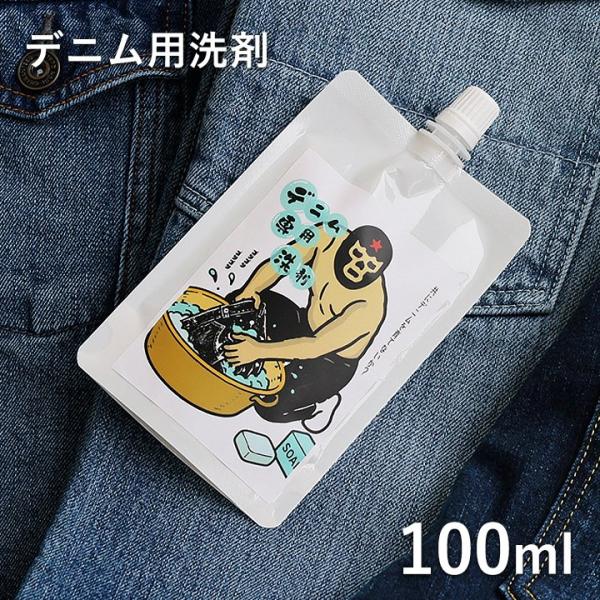 通常購入不可 デニム専用洗剤 J-Washer お試し100ml ジーンズ デニム マスクマン 色落ち防止 色褪せ対策 手洗い 漬け置き 洗濯 洗剤