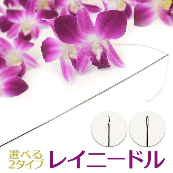 レイニードル 針 フラワーレイ レイメイキング crft-needle