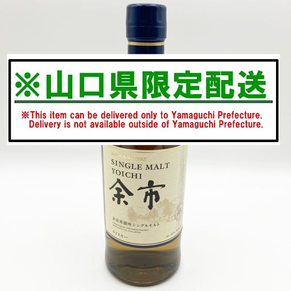 山口県限定配送 ニッカ 余市 NV シングルモルト ウイスキー 700ml 45