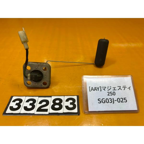【送料無料!!】[AAY 33283]@ヤマハ YAMAHA マジェスティ250 SG03J-025 フューエルセンサー 燃料計