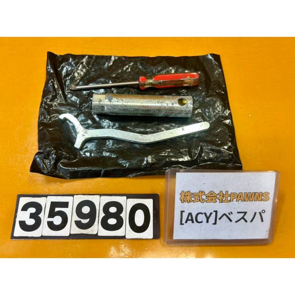 【送料無料!!】[ACY 35980]@Piaggio ベスパ Vespa GTS250 ZAPM45100 車載工具 ツール 錆あり
