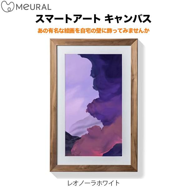 Meural ミューラル スマートアート キャンバス レオノーラホワイト