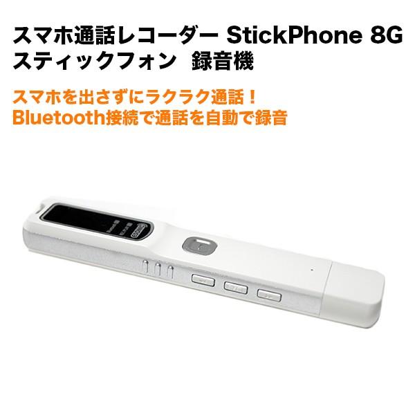 AJAX スマホ通話レコーダー StickPhone 8G 録音機 : PayPay公式