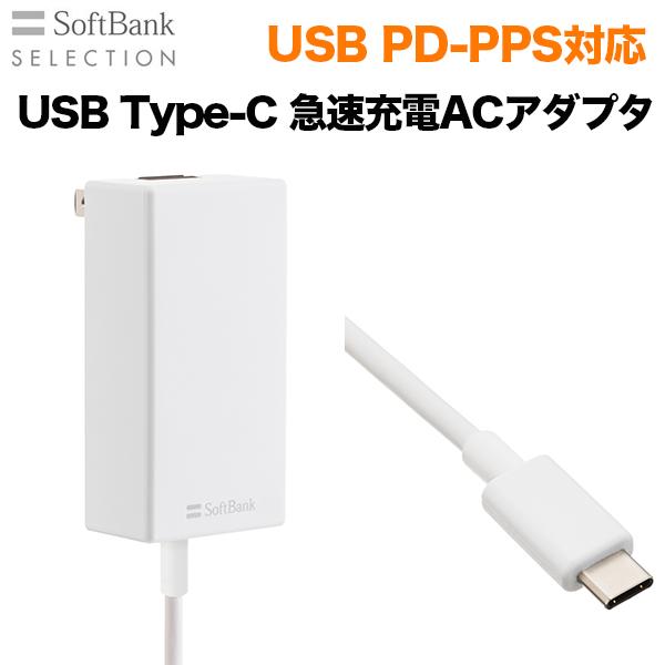 SoftBank SELECTION USB PD-PPS対応 Type-C(TM) 急速充電 AC SoftBank SELECTION USB PD-PPS対応 Type-C(TM) 急速充電 AC
