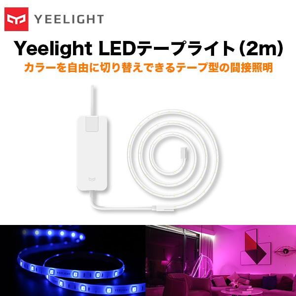 Yeelight イーライト LEDテープライト 2m スマートライト マルチカラー 