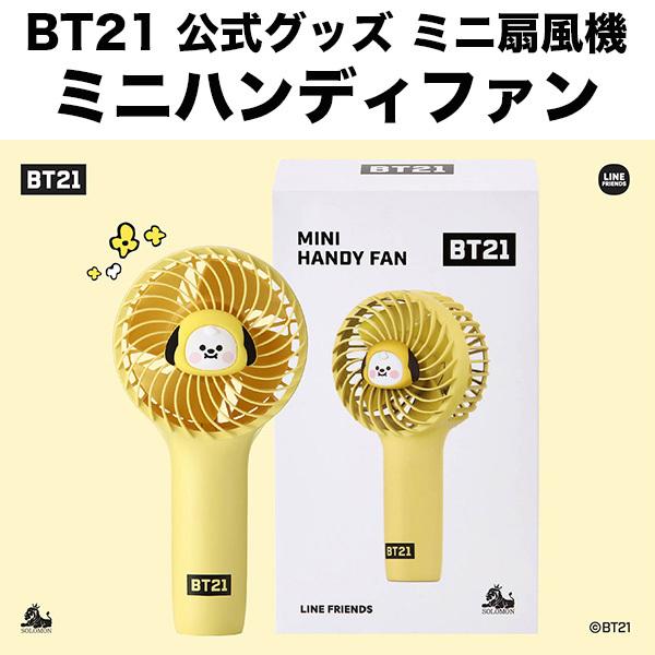Bt21 グッズ 公式 ミニハンディファン ミニ扇風機 Linefriends 公式ライセンス品 ハンズフリー Rhf Bt21 Chimmy Paypay公式ストア 通販 Yahoo ショッピング