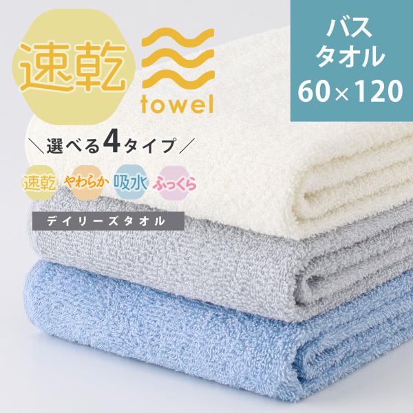 タオル バスタオル 薄手 大判 安い ギフト デイリーズタオル 60×120ｃｍ 無地 白 すぐ乾く 速乾