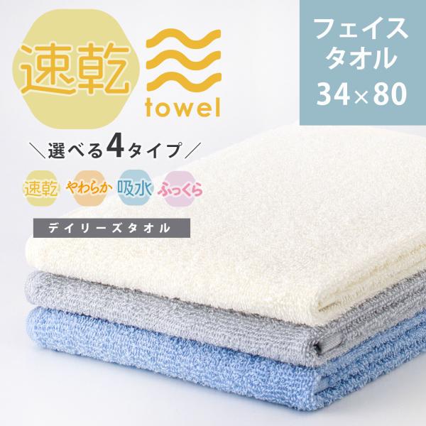 タオル フェイスタオル 薄手 安い ギフト デイリーズタオル 34×80ｃｍ 無地 白 すぐ乾く 速乾