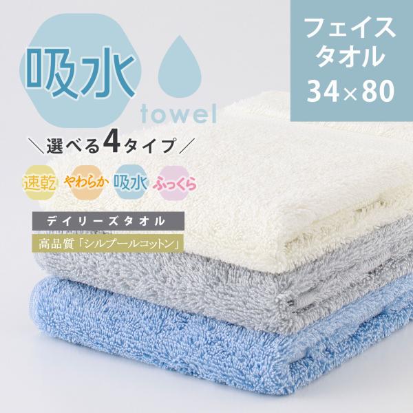 タオル フェイスタオル 高級 コットン 綿100％ ふわふわ 安い ギフト デイリーズタオル 吸水タイプ 34×80ｃｍ 無地 白 青 グレー
