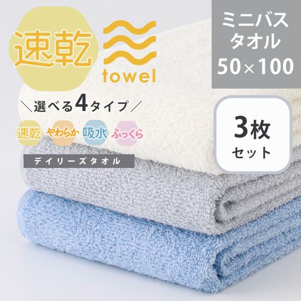 大同（日用品） タオル ミニバスタオル 3枚セット 薄手 安い