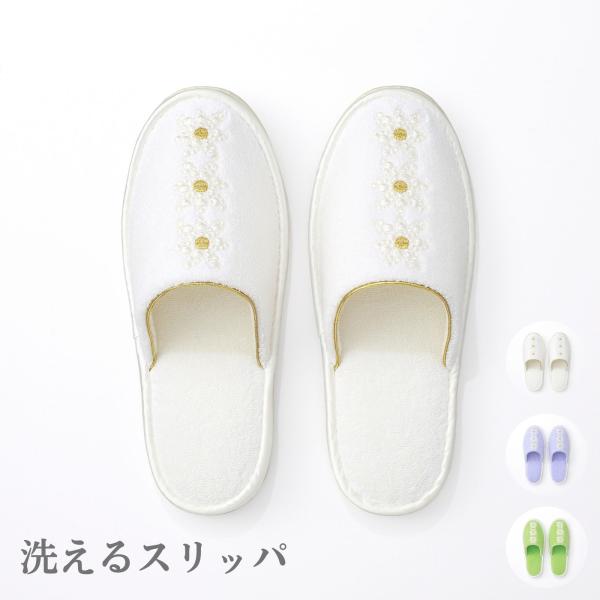 スリッパ 洗える トイレ用 室内 来客用 おしゃれ 北欧 かわいい 高級 デイジー 洗えるスリッパ ホワイト パープル グリーン