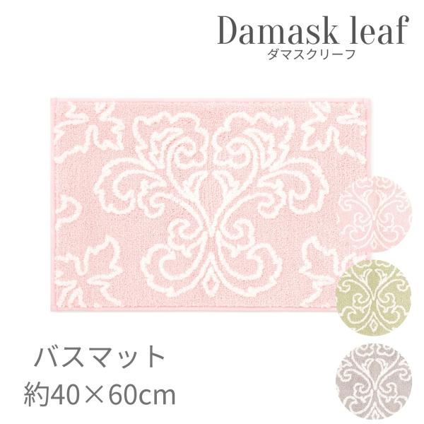 バスマット 玄関マット 洗える かわいい 北欧 おしゃれ 大きめ 滑らない ダマスクリーフ 40×60cm ピンク グリーン グレー