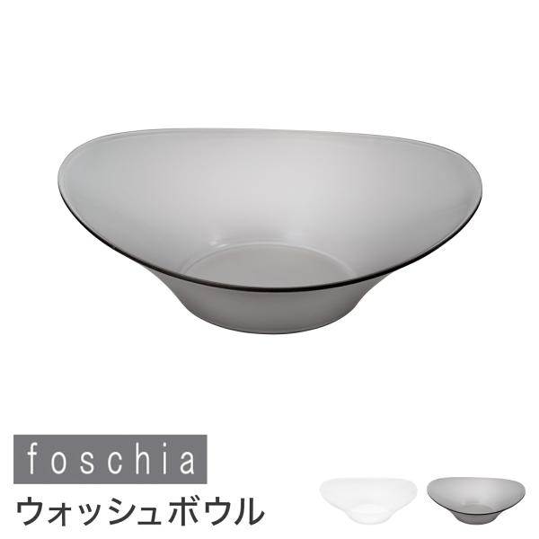 洗面器 アクリル おしゃれ 高級 モダン フォスキア ウォッシュボウル 持ちやすい ホワイト 白 グレー 灰色