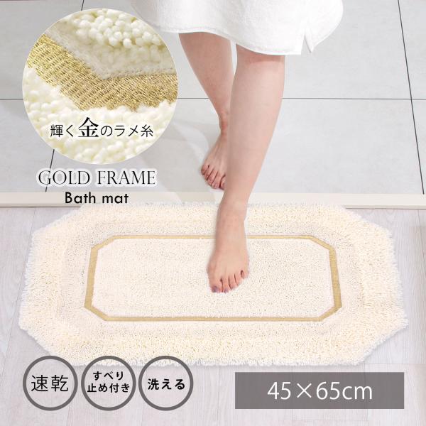バスマット 洗える 室内 おしゃれ 風水 ゴールド ホワイト 約45×65cm 八角形 風水玄関マット シンプル 足ふきマット ゴールドフレーム