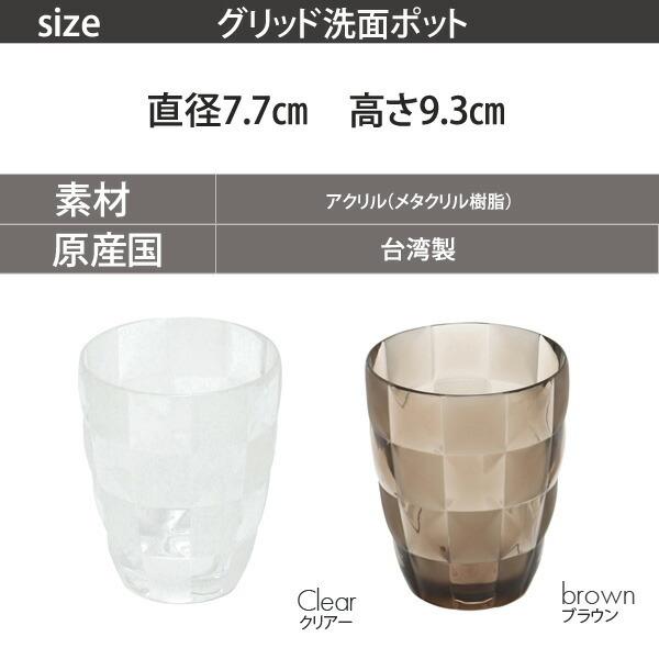 カップ コップ 洗面ポット おしゃれ 安い 小物入れ 収納 容器 タンブラー アクリル グリッド クリア ブラウン チェック柄 シンプル Buyee Buyee 日本の通販商品 オークションの代理入札 代理購入
