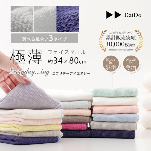 フェイスタオル 薄手 速乾 吸水 国産 泉州 洗顔 日本製 無地 綿100 ブルー グレー ピンク 緑 白 ネイビー 紺 エブリデイアイエヌジー 極薄 34×80cｍ エブリデー