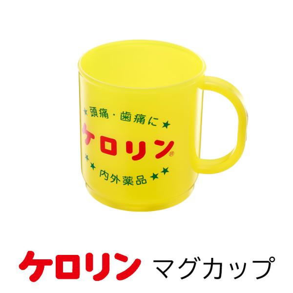 歯みがきコップ タンブラー ケロリン 洗面用コップ 歯磨き 洗面用品 はみがきコップ 歯磨きコップ うがい デンタル用品