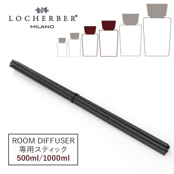 ディフューザー 香り ロッケルベル スカイライン ルームディフューザー500ml/1000ml共通専用スティックおしゃれ 高級 ブランド