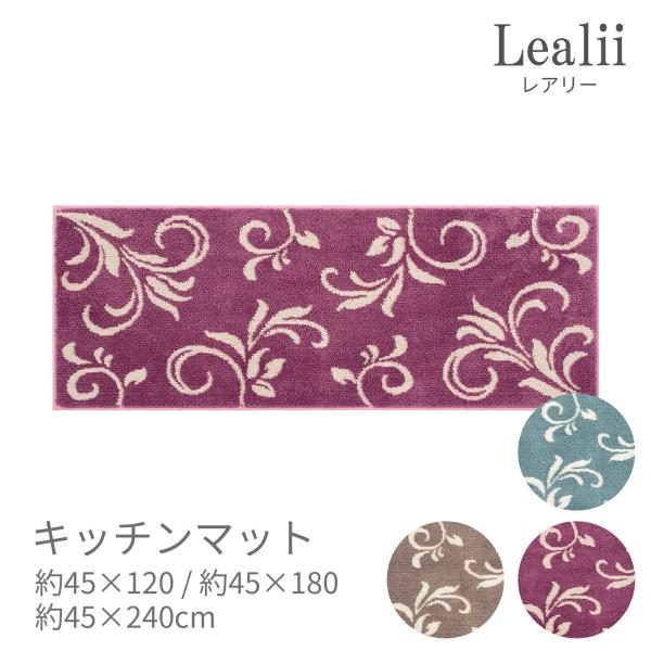 キッチンマット おしゃれ 洗える かわいい 北欧 滑らない レアリー 45×120cm 45×180cm 45×240cm ローズ グリーン ブラウン リビング ラグ マット