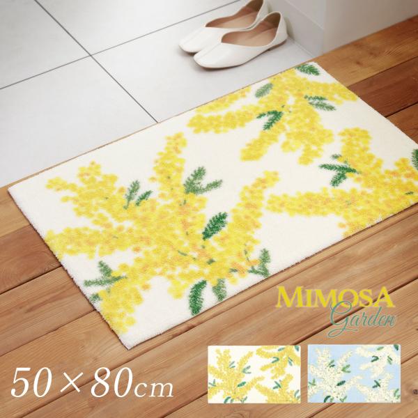 暖かな春の訪れを感じさせる「ミモザ」の花。明るく朗らかに咲き誇った愛らしいお花が空間をやさしい雰囲気に。汚れたら洗濯ネットに入れて洗濯機で丸洗いOK 厚み約5ｍｍ と薄手なのでお洗濯したあともすぐ乾きます。裏面はすべり止め付きなので上にのっ...