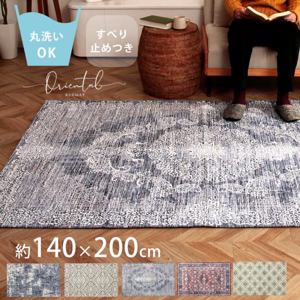 140×200cmラグマット 高品質 カーペット 洗えるラグ 滑り止め付 絨1 ラグ 洗える 2畳 ラグマット おしゃれ 綿 滑り止め付き カーペット