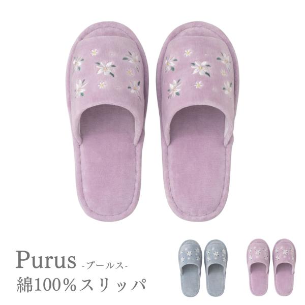 スリッパ 洗える 室内履き ルームシューズ おしゃれ 北欧 かわいい 小花柄 刺繍 プールス 洗えるスリッパ ブルー パープル