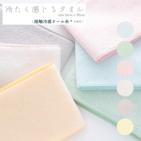 タオル ロング フェイスタオル マフラータオル 16 90 接触冷感 クール糸 冷たく感じるタオル マフラータオル 枕