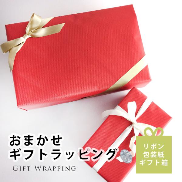 包装紙 リボン掛け ラッピング 箱に入れてリボンをかけてお包み ラッピング ギフト 包装紙 リボン プレゼント ボックス リボンラッピング