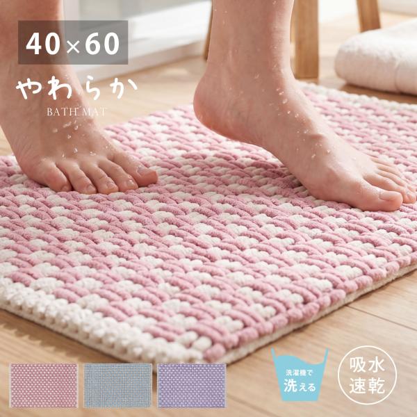 バスマット 40×60 モール糸 ポリエステル 吸水 ふんわり やわらか 洗える 滑り止め おしゃれ 北欧 シンプル 速乾 マット 脱衣所 洗面所 ブルー パープル ピンク