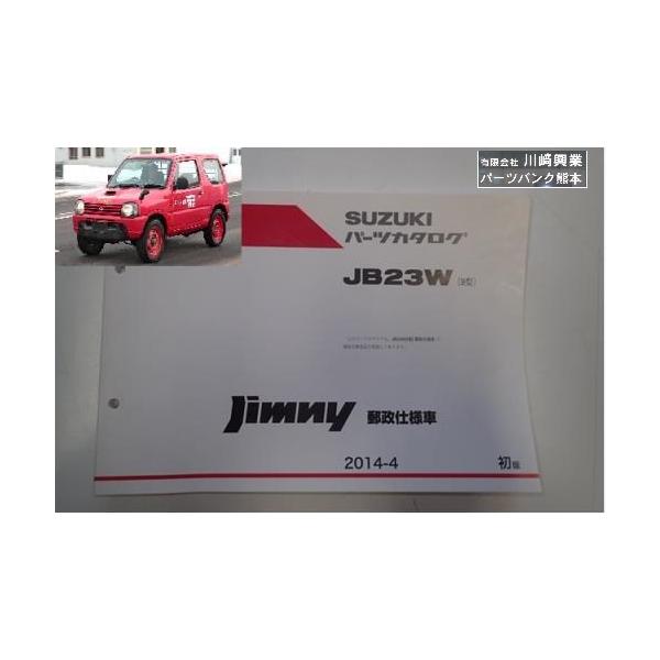 ジムニー JB23W 郵政仕様☆パーツリスト 2014-4 9型 初版 Jimny