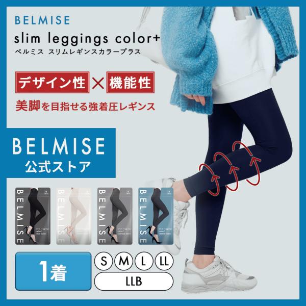 BELMISE 公式 ベルミス カラープラス 着圧レギンス レディース 着圧