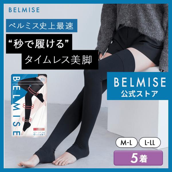 公式 ベルミス 着圧ソックス 靴下 着圧靴下 着圧 着圧レギンス 着圧スパッツ トレンカ レディース BELMISE スリムフルレッグ Quick+ 5枚セット 爆買