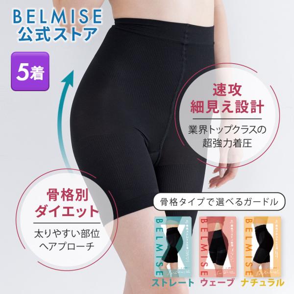 BELMISE（ベルミス） 公式 スリム ガードル お腹引き締め 補正下着