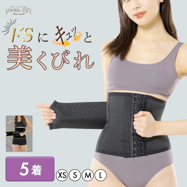 ウエストニッパー コルセット レディース 骨盤 ベルト お腹 おなか ウエスト 引き締め 補正下着 くびれ 腹巻 ボディシェイパー 肋骨締め 5枚セット