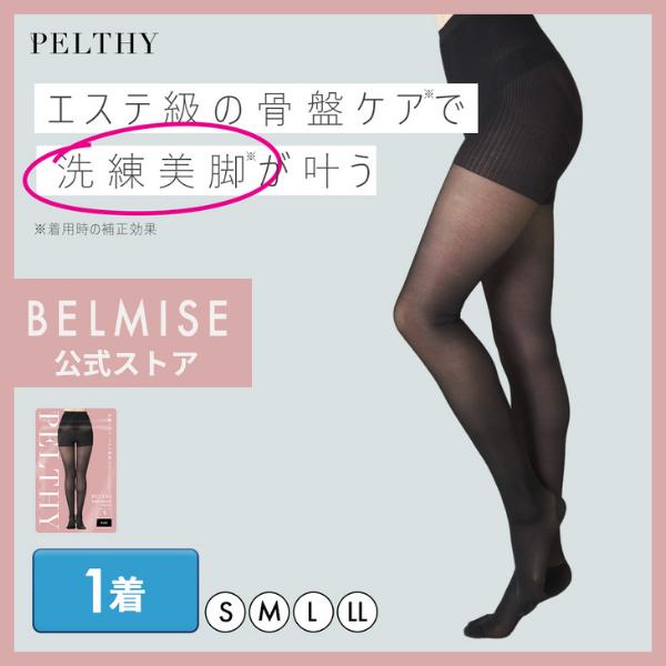 ベルミス ペルシー リセットシェイプタイツ 着圧タイツ ストッキング レディース 着圧ストッキング 弾性 着圧 タイツ BELMISE PELTHY