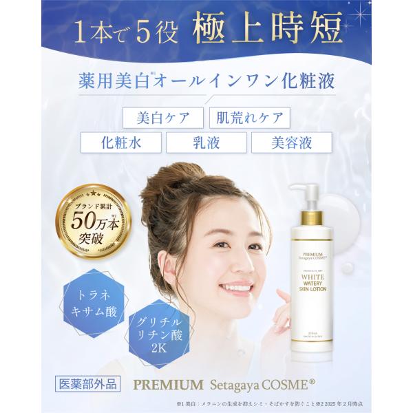 [Release date: September 4, 2024]世田谷コスメ「美白ウォータリースキンローション」医薬部外品　230ml●美白ケアと肌荒れケアが同時に叶う！2つの有効成分、トラネキサム酸とグリチルリチン酸ジカリウム配合●独自...