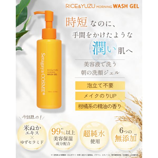 [Release date: April 16, 2025]【特別限定品】世田谷コスメ　「ライス＆ゆずモーニングウォッシュジェル」190ml（約2ヶ月分）※間もなく販売休止となります。詳しくは画像２枚目をご覧ください。●朝は美容液で洗う！保...