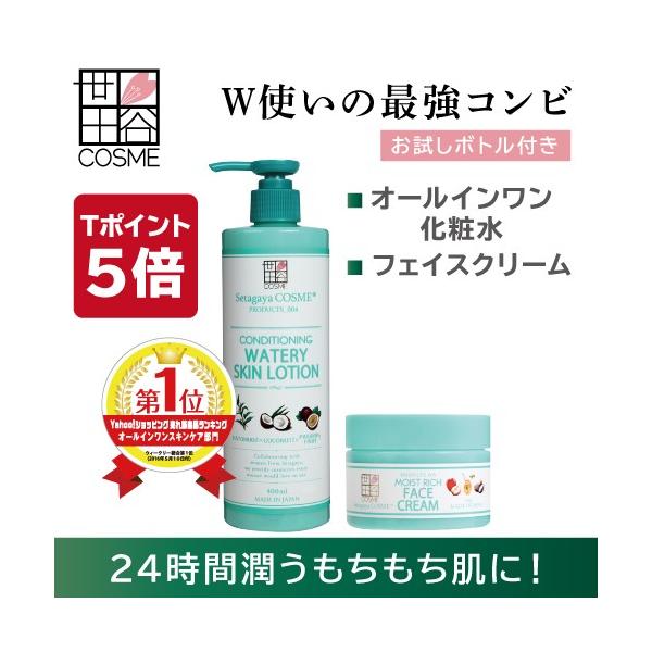 正規販売店舗 世田谷コスメ オールインワン化粧水 フェイスクリーム の 保湿スキンケアセット お試しボトル付き 送料無料 Buyee Buyee 日本の通販商品 オークションの代理入札 代理購入