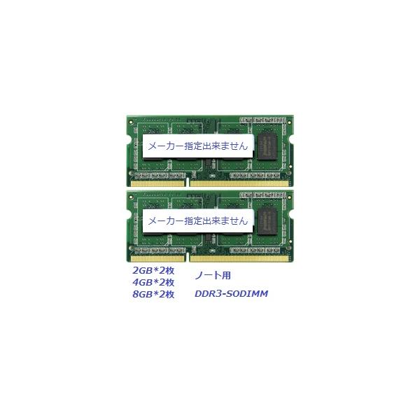 メーカー・型番指定不可ですが、その分どこよりも激安！■1.5v対応メモリ（DDR3）※低電圧メモリ（1.35v）対応マザーボードでは動作しませんので対応マザーボードにご注意下さい■安心の全品検品動作検証済み♪※画像はイメージです。形状は同等...