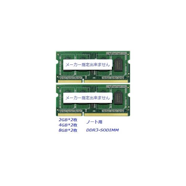 【最安挑戦メモリ】 DDR3 2GB×2枚 or ４GB×2枚 PC3-10600(DDR3)ノート...