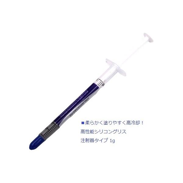■柔らかく塗りやすく高冷却！高性能CPUグリス注射器タイプ 1gグリス量:約1g熱伝導率:1.93W/m-K