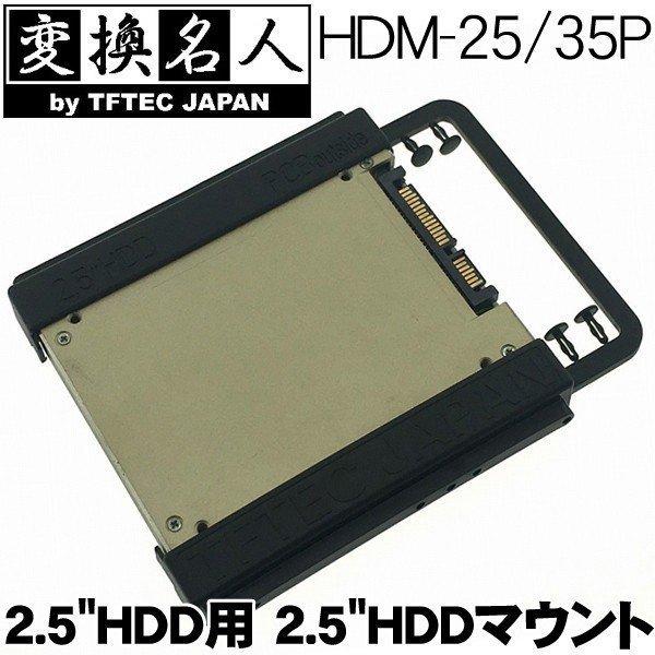 SSDを3.5インチベイに取り付けるマウンタ 2.5 HDD用 3.5 HDDマウント HDM-25/35P 設置変換パーツ プラスチック製 ボルトレス 4571284886766 ◇ 86766HDM