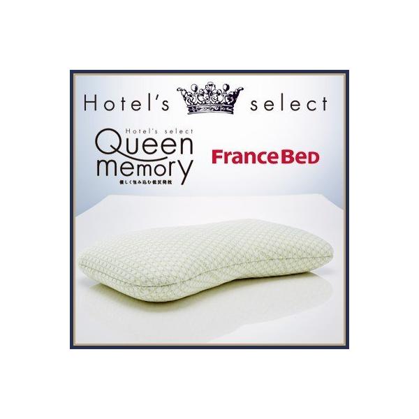フランスベッド（FRANCEBED） 枕 ピロー ホテルセレクト クイーン