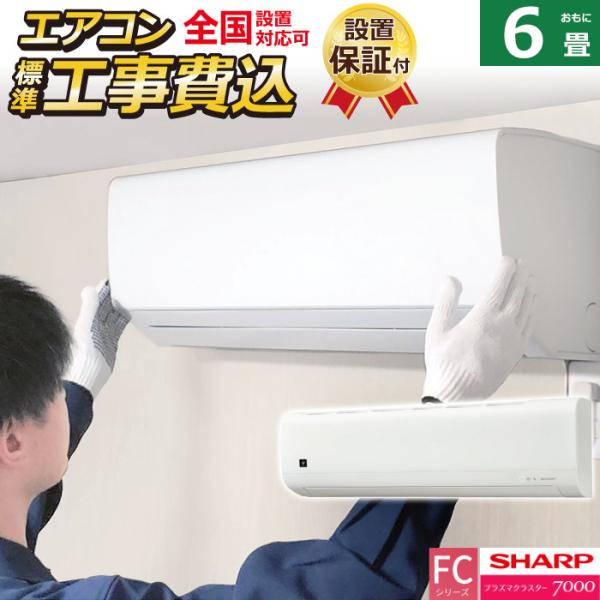 エアコン 6畳用 工事費込み シャープ 2.2kW FCシリーズ 2025年モデル AC-22TFC-W-SET ホワイト系 AC-22TFC-W-ko1