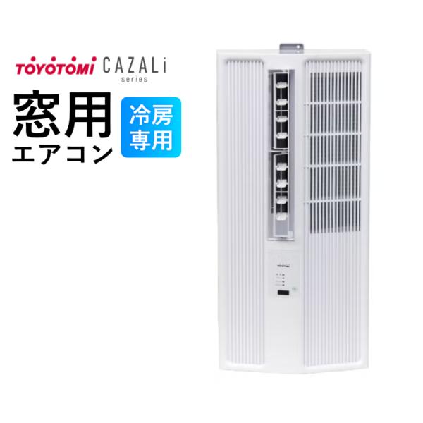 トヨトミ 窓用エアコン 冷房専用 4.5〜7畳 CAZALiシリーズ スタンダードモデル ACW-18R-W ホワイト