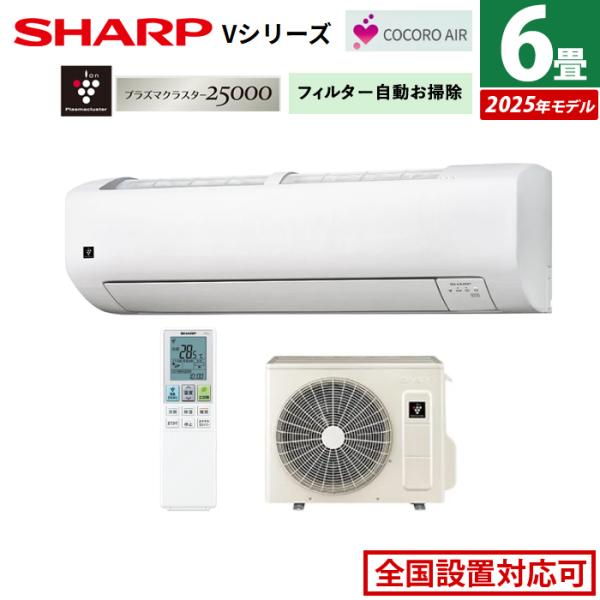 SHARP エアコン 6畳用 シャープ 2.2kW Vシリーズ 2025年モデル