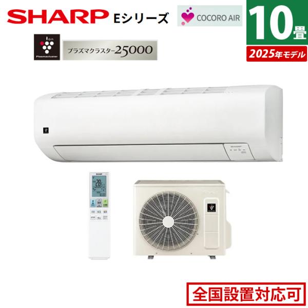 SHARP エアコン 10畳用 シャープ 2.8kW Eシリーズ 2025年モデル