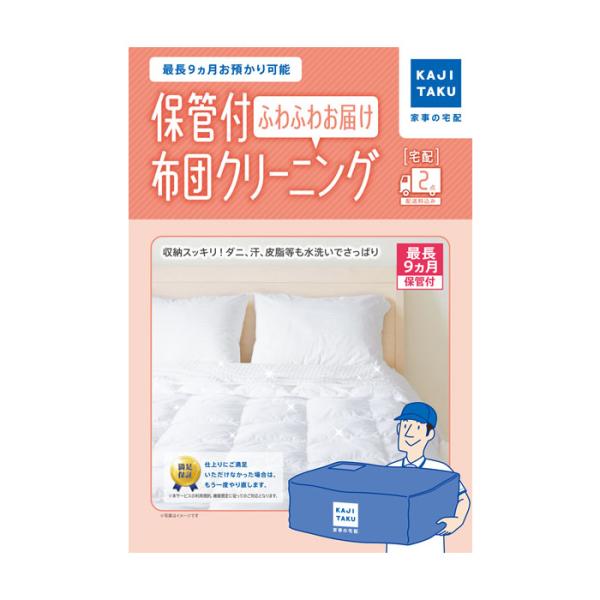 カジタク 保管付布団クリーニング ふわふわお届け 2点 家事玄人 宅配クリーニング 家事代行 cleaning-22 カジクラウド 羽毛 羊毛 綿わた 掛布団 敷布団 こたつ布団 肌掛け ベッドパッド ベビー布団 毛布 最長9ヶ月保管