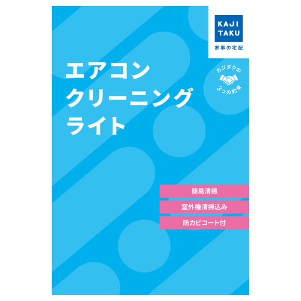 カジタク エアコンクリーニング ライト cleaning-25 家事代行