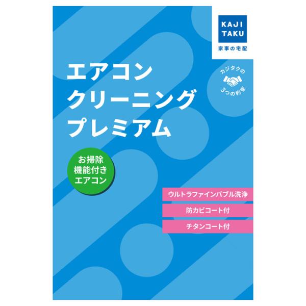 カジタク エアコンクリーニングプレミアム お掃除機能付き cleaning-27 家事代行